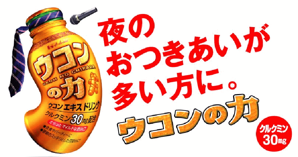 ウコンの力